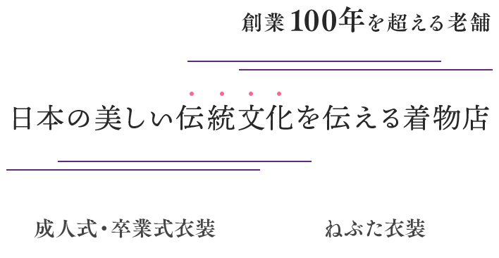 創業100年を超える老舗 日本の美しい伝統文化を伝える着物店