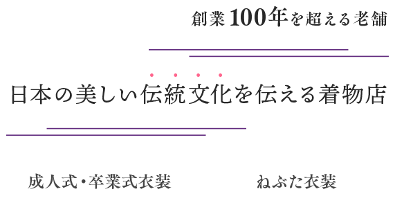 創業100年を超える老舗 日本の美しい伝統文化を伝える着物店